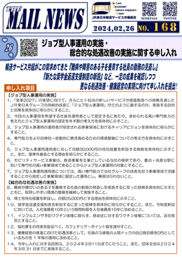 ジョブ型人事運用の実施・総合的な処遇改善の実施に関する申し入れ