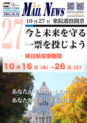【THE MAIL NEWS 号外】今と未来を守る一票を投じよう ー 衆院選期日前投票始まる