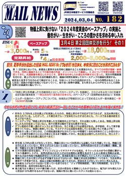 物価上昇に負けない「２０２４年度賃金のベースアップ」の実施と働きがい・生きがい・こころの豊かさを求める申し入れ