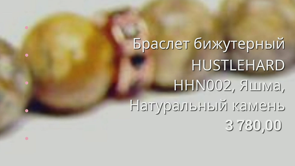 Миниатюра: Браслет бижутерный HUSTLEHARD HHN002, Яшма, Натуральный камень