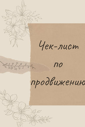 Чеклист по продвижению (2) (1)_0001.jpg