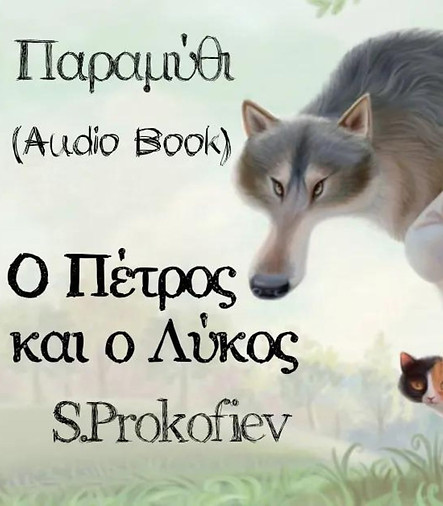 Ο Πέτ ρος και ο Λύκος.jpg