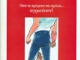 Όταν τα πράγματα στο σχολείο αγριεύουν....jfif