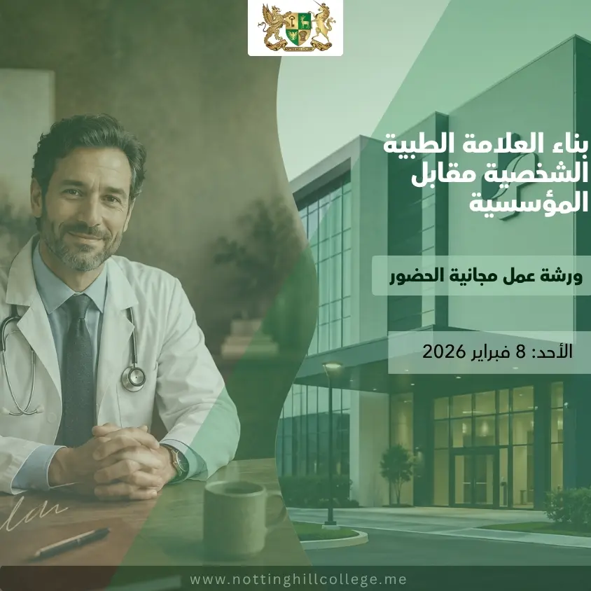 ورشة عمل متخصصه  بعنوان  بناء العلامة الطبية الشخصية مقابل المؤسسية