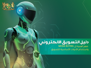 دليل التسويق الالكتروني: فهم أهمية ال Media Buying واستخدام الأدوات الأساسية للتسويق