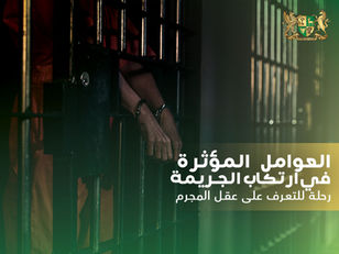 العوامل المؤثرة في ارتكاب الجريمة بين الدوافع النفسية والبيئة