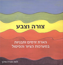 The book cover of "Shape and Color" (Tzura VeTzeva) by Lea Majaro-Mintz. The design features an abstract illustration composed of horizontal, undulating wave-like layers in vibrant colors: blue at the top, followed by green, yellow, orange, red, and dark purple at the bottom. The book's title and subtitles are printed in Hebrew across the yellow and red sections, with the artist's name at the bottom left.