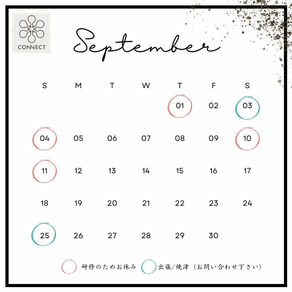 ９月スケジュール