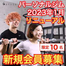 パーソナルジムリニューアル