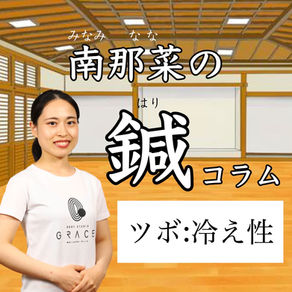 鍼コラム＃１　『冷え性に効くツボ』