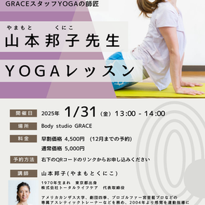 山本邦子先生特別ヨガレッスン