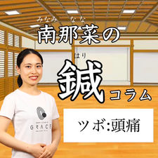 鍼コラム#4「頭痛に効くツボ」