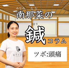 鍼コラム#4「頭痛に効くツボ」