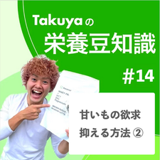 甘いもの欲求を抑える方法②