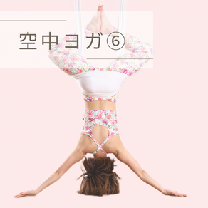 空中ヨガ⑥