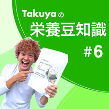 【栄養豆知識#6】