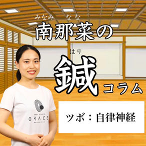 鍼コラム#23  自律神経