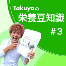 【栄養豆知識#3】