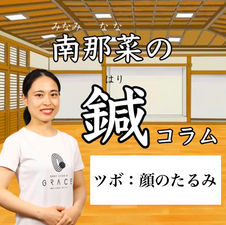 鍼コラム#17 　顔のたるみ