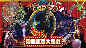 【♪余剰苗特売市♪】富貴蘭　曲馬団（サーカス） 后里瘋馬大馬戲 | 后里馬場