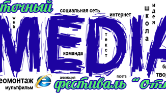 Начался прием заявок на участие в IV Дальневосточном медиафестивале «Открытие»
