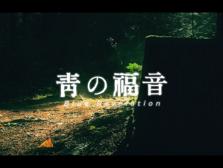 【キリ番リクエスト】「青の福音」を公開しました。