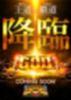 ＧＯＤ近日.jpg