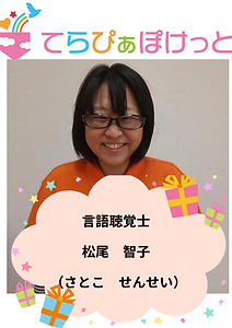 さとこ先生(言語聴覚士)