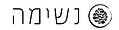 לוגו נשימה - מרחבי ריפוי ברוח היהדות