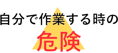 伐採は自分でやると危険