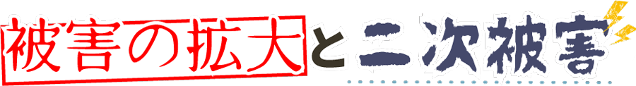 害獣を駆除しないと二次被害が怖い