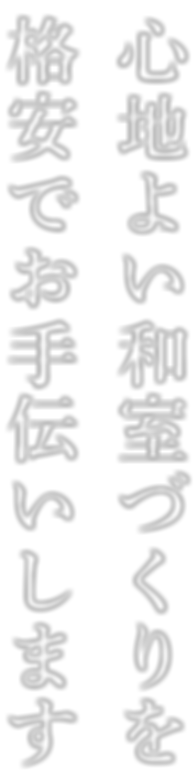 心地いい和室づくりを 格安でお手伝いします