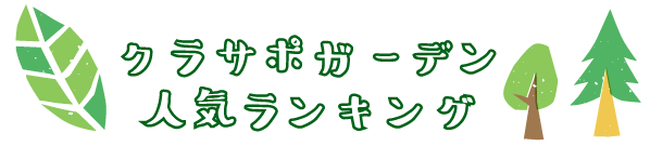 伐採、剪定、草刈り、人気ランキング