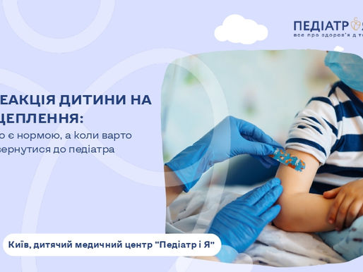 реакція дитини на щепелення