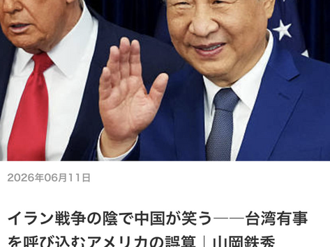 【月刊Hanadaプラス】イラン戦争の陰で中国が笑う――台湾有事を呼び込むアメリカの誤算|山岡鉄秀