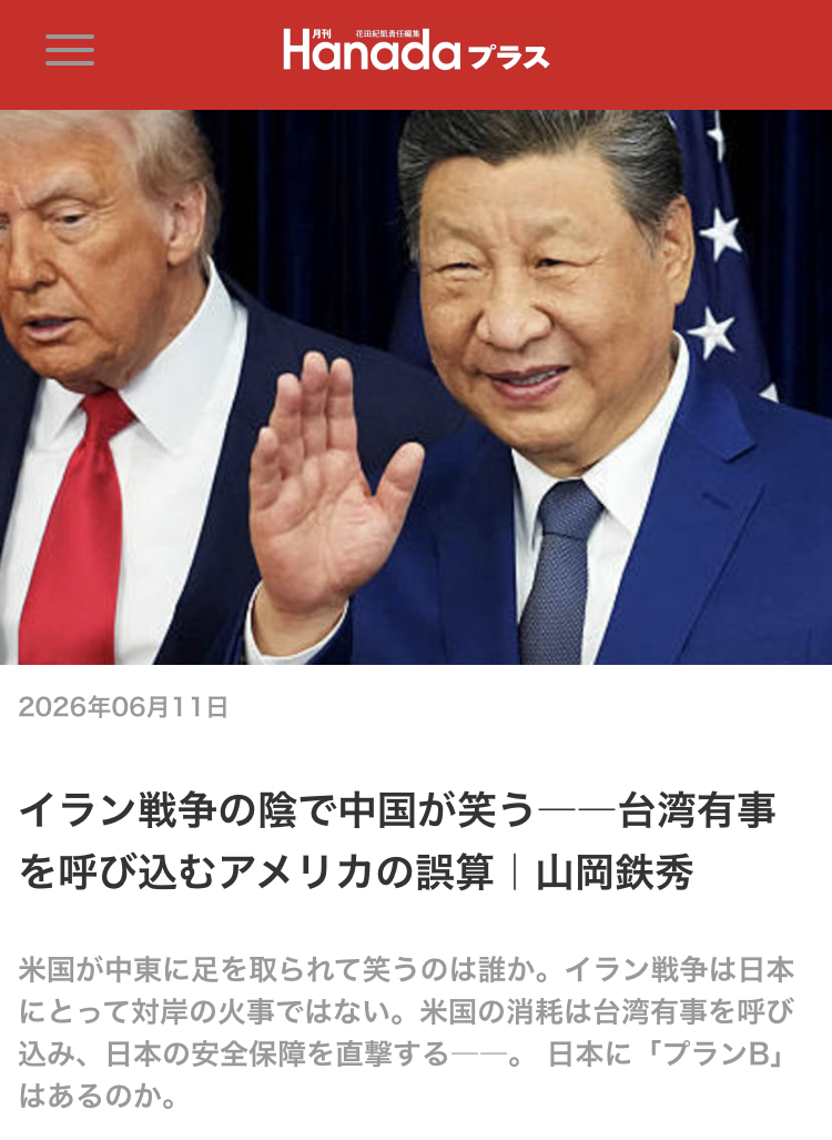 【月刊Hanadaプラス】イラン戦争の陰で中国が笑う――台湾有事を呼び込むアメリカの誤算｜山岡鉄秀