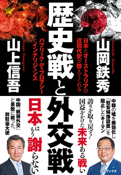 歴史戦と外交戦 - 本とオーストラリアの近現代史が教えてくれる パブリック・ディプロマシーとインテリジェンス -.png