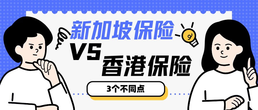 新加坡保险 Vs 香港保险 -3个不同点