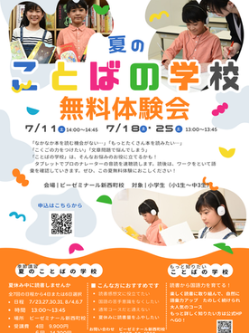 夏のことばの学校 無料体験会