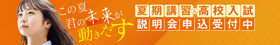 夏期講習バナー.png