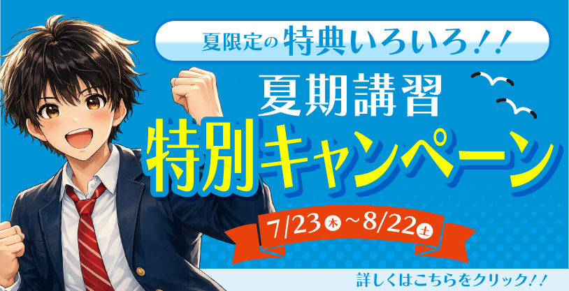 夏期講習キャンペーンバナー_02.png