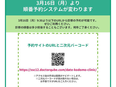 3月16日（月）より順番予約システムが変わります