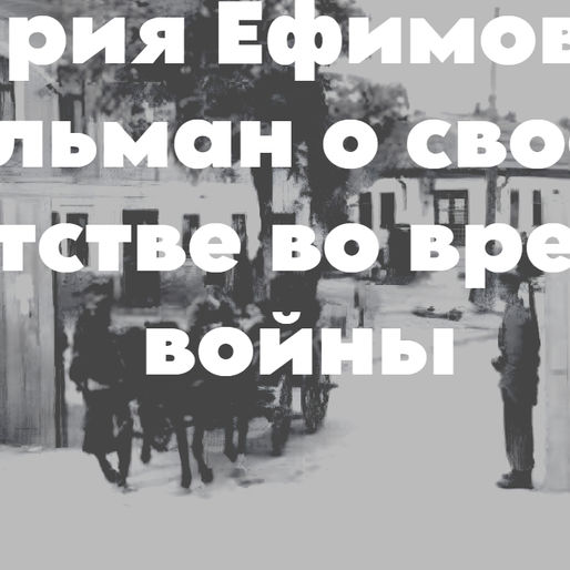 Мария (Молка) Ефимовна Гельман (Израиль) о трагических событиях 1940-х