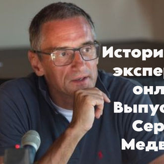 Сергей Медведев: «Проблема России в том, что люди не мыслят себя вне государства, вне его раздаточных схем»