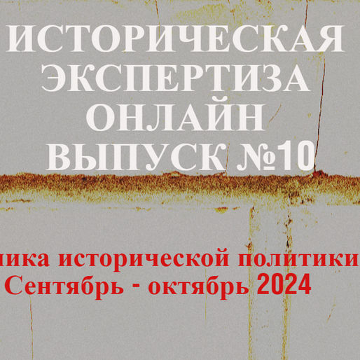 Историческая экспертиза онлайн. Выпуск 10.