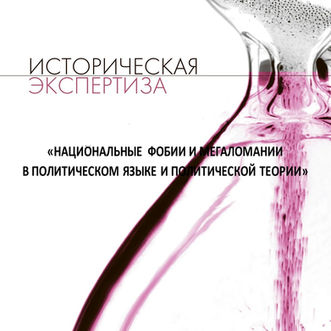 03.10.2023. «Nacionalnye fobii i megalomanii v politicheskom yazyke i politicheskoi teorii»
