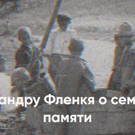 Александру Фленкя о семейной памяти в контексте трагической истории Бессарабии XX века