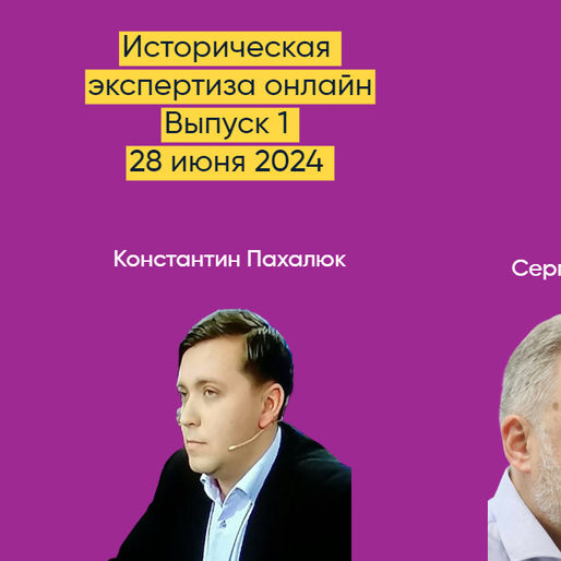 Историческая экспертиза онлайн. Выпуск 1.