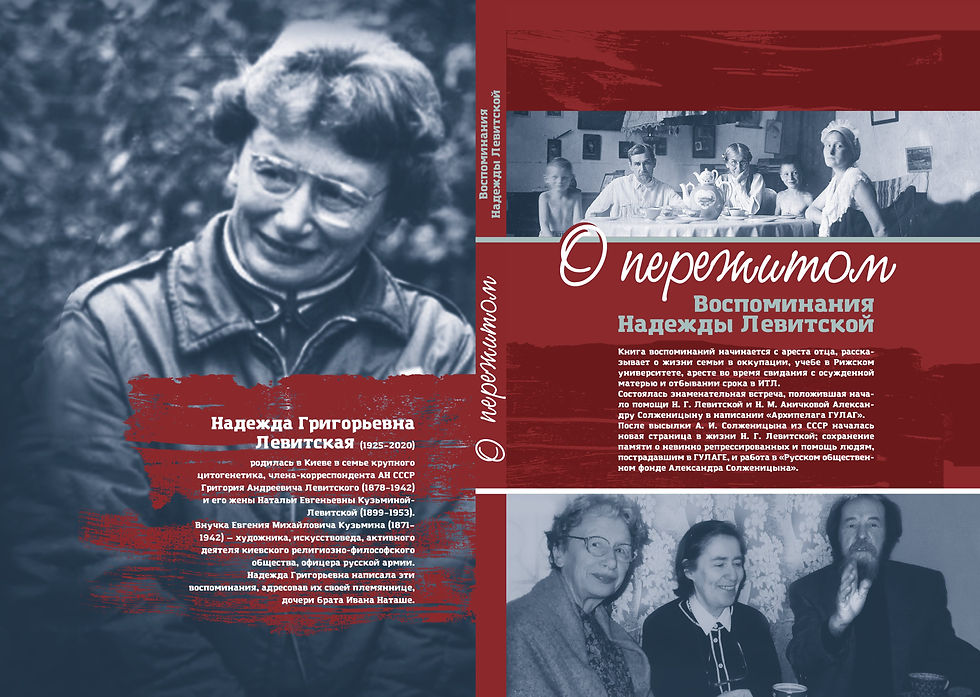 Павел Полян. ПЯТОЕ МАРТА: ВОСПОМИНАНИЯ СТАРОЙ ЗЭЧКИ. К 100-ЛЕТИЮ СО ДНЯ РОЖДЕНИЯ НАДЕЖДЫ ГРИГОРЬЕВНЫ ЛЕВИТСКОЙ.
