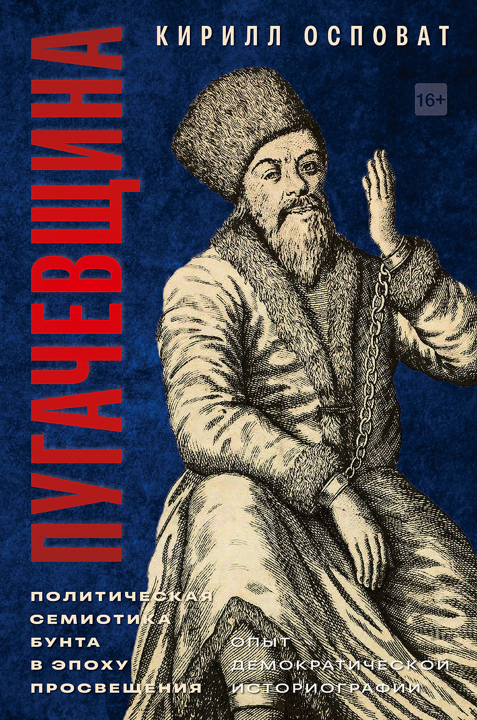 К.Ю. Ерусалимский. Радикальное Просвещение в России: Емельян Пугачев vs. Екатерина II (о книге Кирилла Осповата)